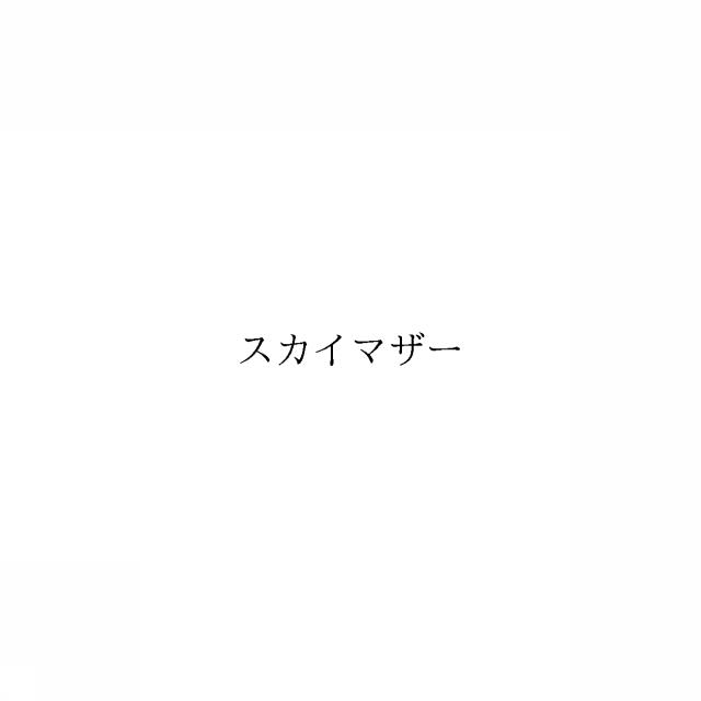 商標登録6100065