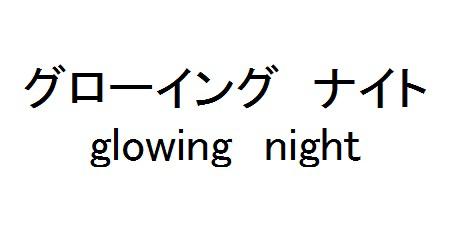 商標登録6202504