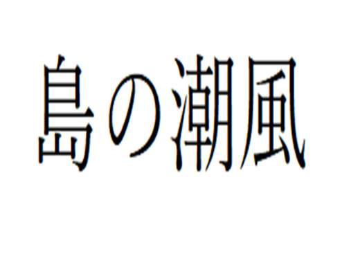 商標登録6100100