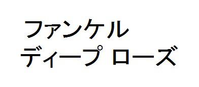 商標登録6202581