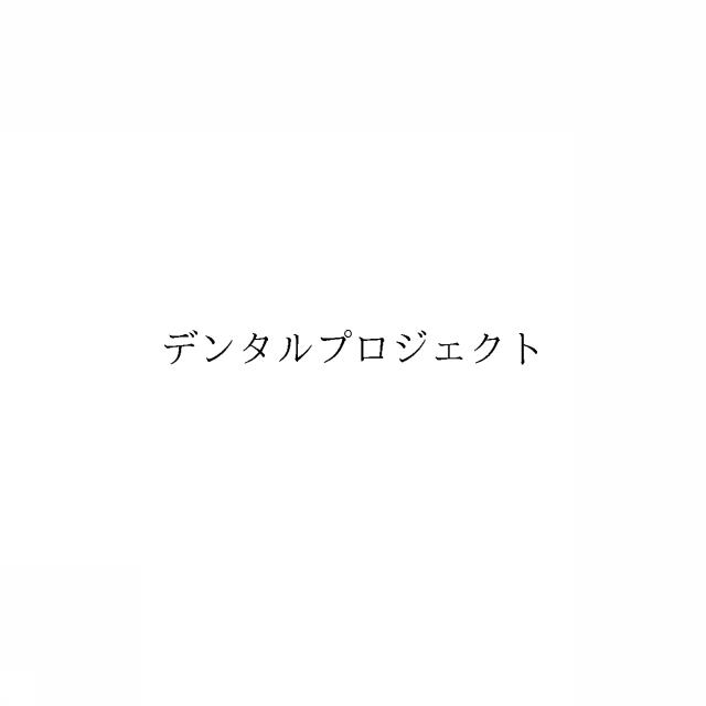 商標登録6424477