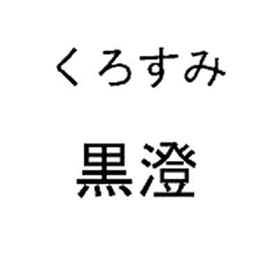 商標登録5299377