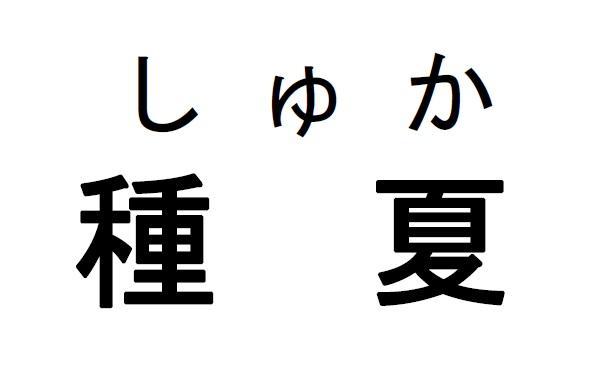 商標登録5918911