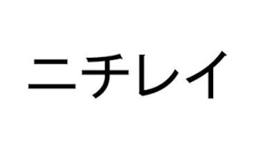 商標登録6213142