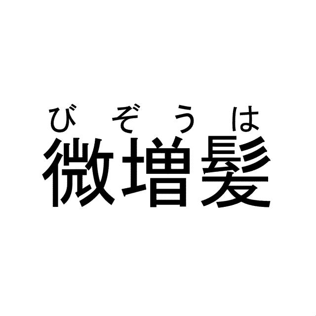 商標登録6202775