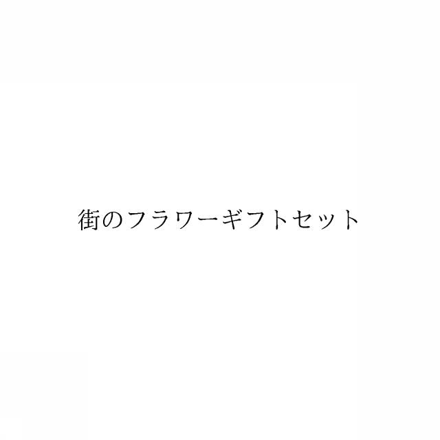 商標登録6100402