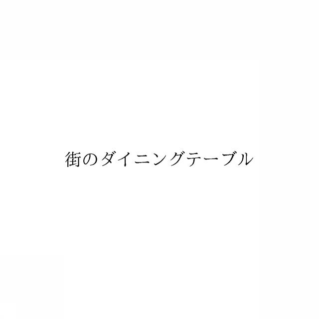 商標登録6100407