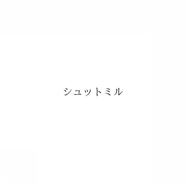 商標登録6863311