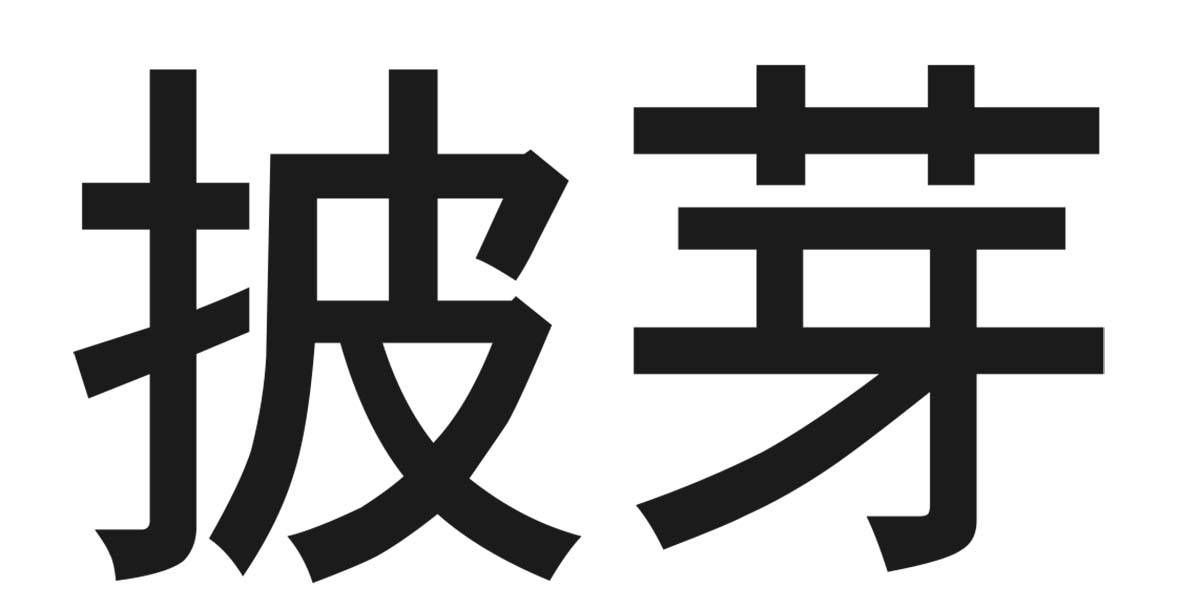 商標登録6583941