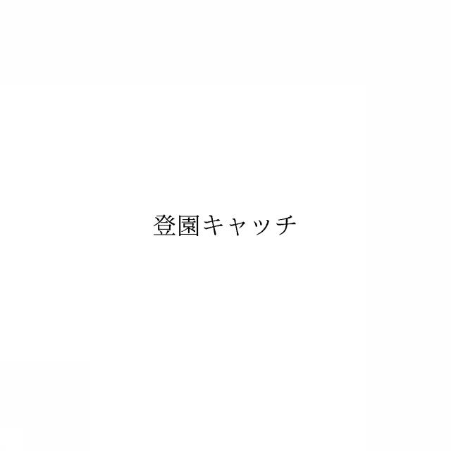 商標登録6863401