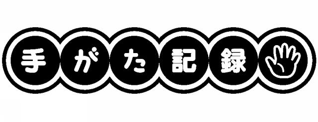 商標登録6494660