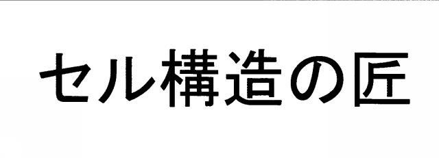 商標登録6302483